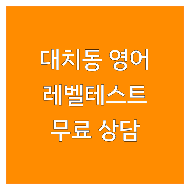 대치동 영어레벨테스트 학원 추천 | 초등 영어학원 레벨테스트 비용 가격 | 강남 송파 부천 대치 초등 영어 유치원 레테 | 중등 고등 내신 수능 영어 | 무료 상담 레벨업 비법
