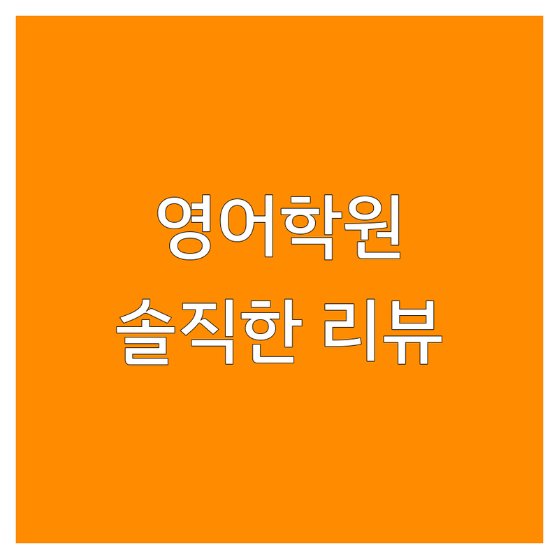 서울 영어학원평가 합리적인 학원 추천 | 영어회화 토익 내신 수능 잘하는 곳 | 원어민 수업 1:1 맞춤 지도 | 초등 중등 고등 영어 | 수강료 학원비 솔직 리뷰