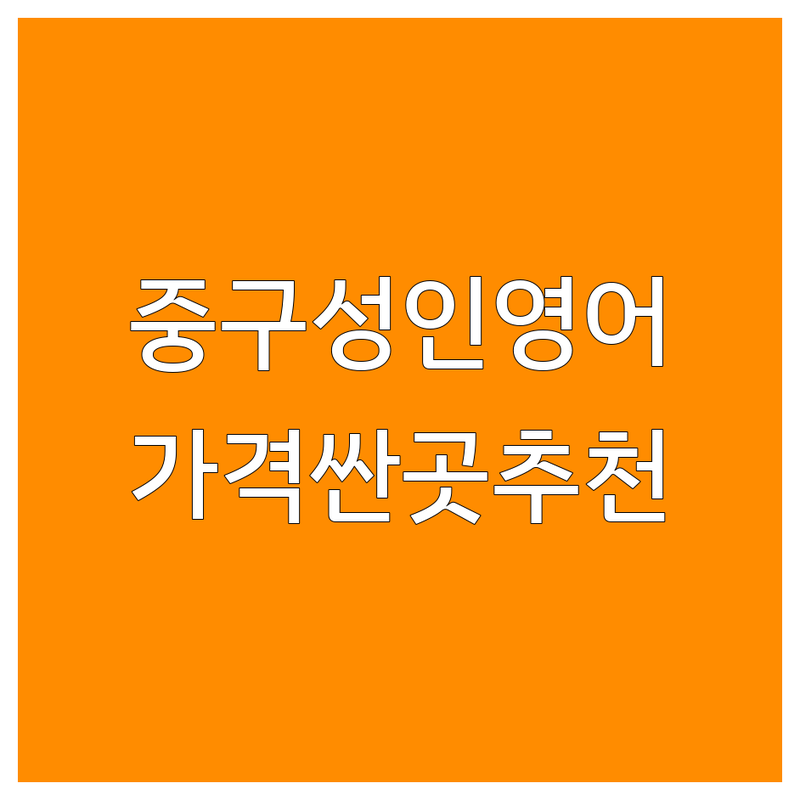 서울 중구 성인영어 학원 저렴한 곳 가격싼 곳 업체 추천 | 성인회화 토익 오픽 비용 가격 잘하는 곳 | 1:1 과외 그룹수업 원어민 | 비즈니스 영어 왕초보 영어 시험 대비 | 직장인 영어 명동 을지로 충무로