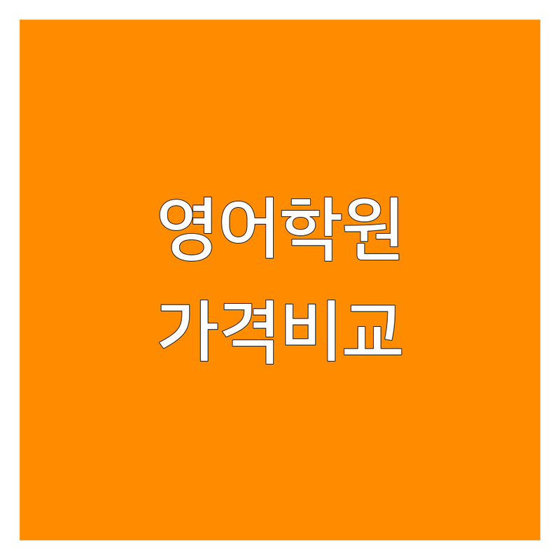 서울 성인영어학원 저렴한 곳 학원 추천 | 성인영어회화 직장인영어 수강료 잘하는 곳 | 1대1수업 소수정예 기초영어 토익 | 스피킹 리스닝 비즈니스영어 | 내돈내산 솔직후기 무료상담 비교
