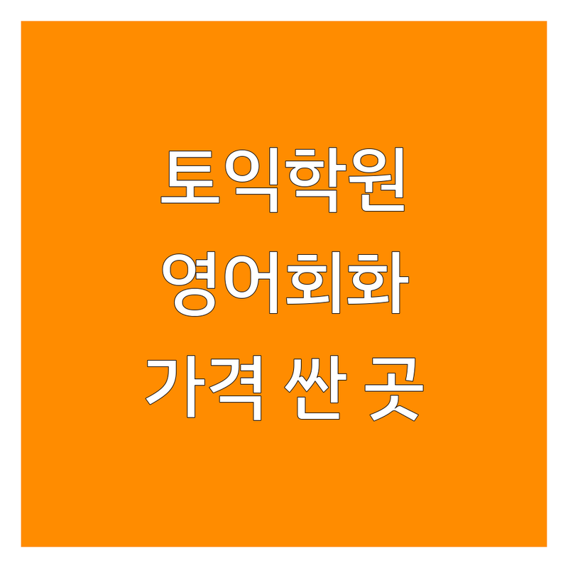 서울 경기 토익학원 영어회화학원 저렴한 곳 가격싼 곳 업체 추천 | 토익준비 영어회화 인강 스피킹 비용 가격 잘하는 곳 | 1대1수업 원어민수업 그룹스터디 온라인강의 | 토익점수향상 어학연수 비즈니스영어 왕초보영어 | 후기 비교 노하우 솔직리뷰 내돈내산