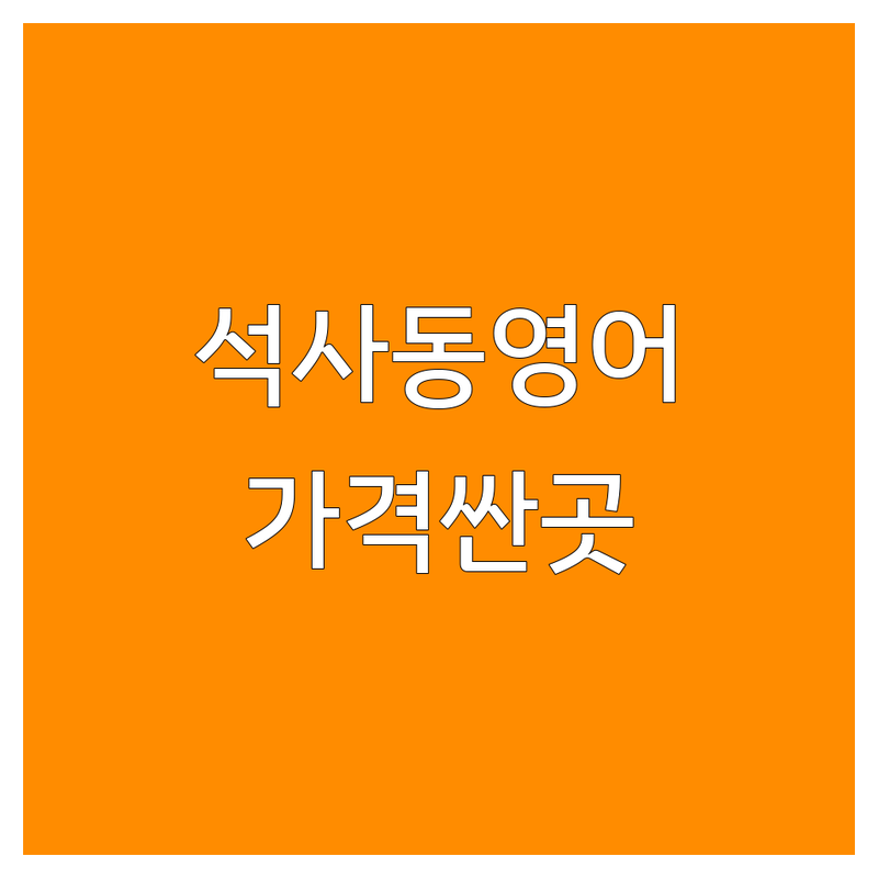 춘천시 석사동 영어스피킹 학원 저렴한 곳 가격싼 곳 업체 추천 | 영어회화 비용 가격 잘하는 곳 | 1:1 영어 토익 오픽 파닉스 | 원어민회화 스피킹시험 에세이 | 직장인 영어 초등 영어 대학생 영어