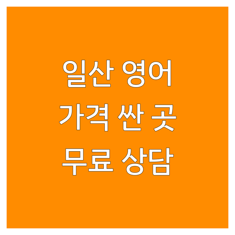 고양시 일산 영어학원위치 저렴한 곳 가격싼 곳 업체 추천 | 영어학원 비용 가격 잘하는 곳 | 성인영어회화 초등 중등 고등 영문법 | 내신대비 수능영어 1:1수업 소수정예 | 주차 무료상담