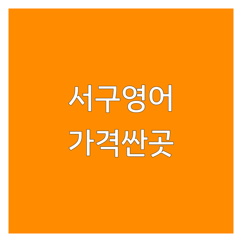 대전 서구 고등영어 저렴한 곳 가격싼 곳 업체 추천 | 영어학원 비용 가격 잘하는 곳 | 내신대비 수능영어 토익 토플 | 기초영어회화 문법 독해 | 무료상담 수강후기 커리큘럼
