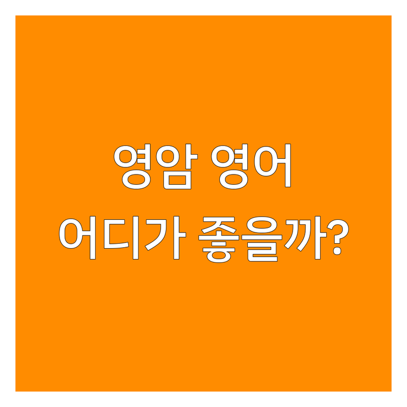 영암군 영암읍 영어교육, 어디가 좋을까? 📚 전문가 추천 완벽 가이드!