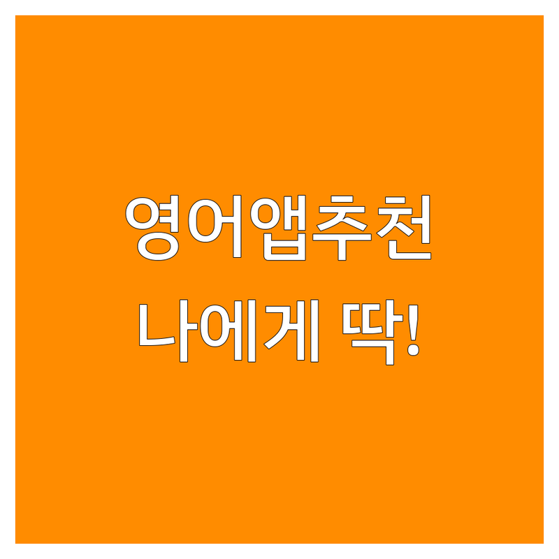 전국 영어학습앱 추천 | 내게 맞는 영어 공부 앱 선택 가이드 | 토익, 유아, 초중고 영어 | 비용, 효과, 후기 비교 | 실제 사용자가 알려주는 영어학습앱 활용 팁