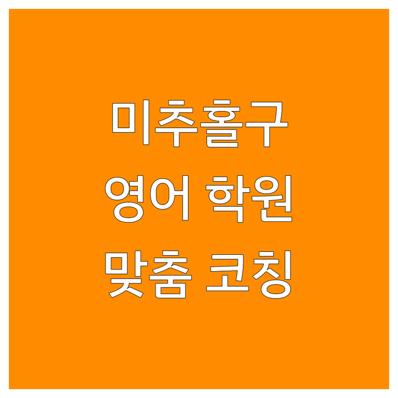 인천 미추홀구 학익동 주안동 영어학원 추천 | 내신 수능 성인 영어회화 전문 | 소수정예 1:1 맞춤 그룹스터디 | 문법 독해 서술형 파닉스 입시 코칭 | 비용 가격 비교 방문자 후기