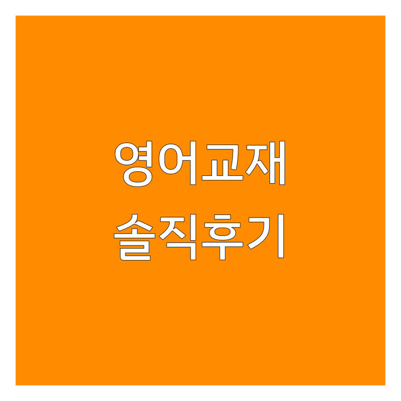 서울 영어교재 구매 후기 | 신정동 상도동 미아동 유아 아동 초등 중등 영어학원 교재 추천 | 엄마표영어 세이펜 교재 가격 비교 | 영어 교육 전문가가 아닌 학습자 관점의 솔직 리뷰