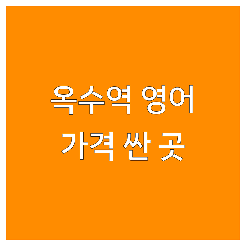 옥수역 영어회화 저렴한 곳 가격싼 곳 업체 추천 | 성동구 일대일 원어민 영어학원 비용 가격 잘하는 곳 | 비즈니스 생활영어 여행영어 스피킹 | 토익 오픽 시험대비 초등 중등 | 무료상담 주차가능 방문접수