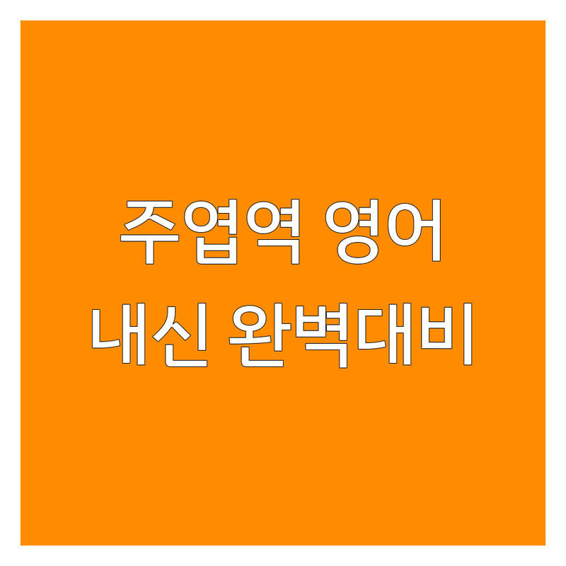 주엽역 중등영어 학원 저렴한 곳/가격 싼 곳 추천 | 중등영어 내신 비용/가격 잘하는 곳 | 주엽동 초등 고등 영어학원 | 문법 독해 회화 특강 | 중등 내신대비 서술형 입시