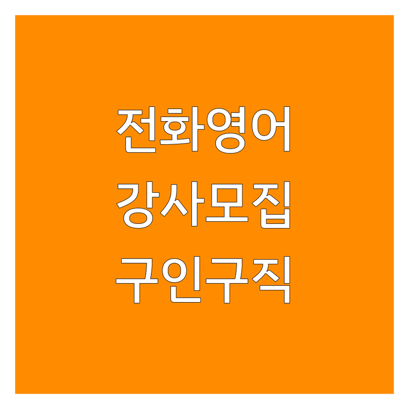 서울 전화영어 학원강사 구하는 곳 추천 | 원어민 파트타임 강사 모집 공고 | 학원 강사 구인구직 | 초중고 성인 영어회화 전문강사 정규직 | 화상영어 교사 취업 정보
