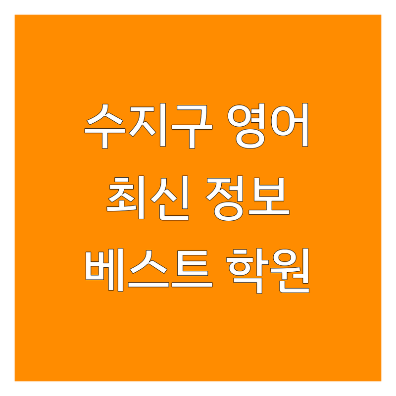 경기 용인시 수지구 풍덕천동 영어학원 베스트 선택 | 2025년 최신 정보 총정리