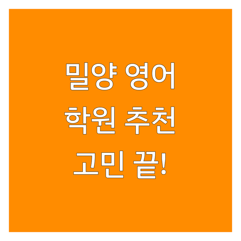 밀양 영어학원추천 고민 해결! | 전문가가 알려주는 선택 팁