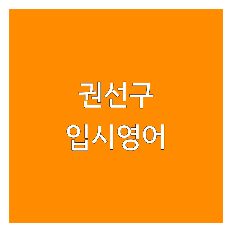 수원시 권선구 입시영어 학원, 어디가 최고일까요? | 완벽 비교 가이드