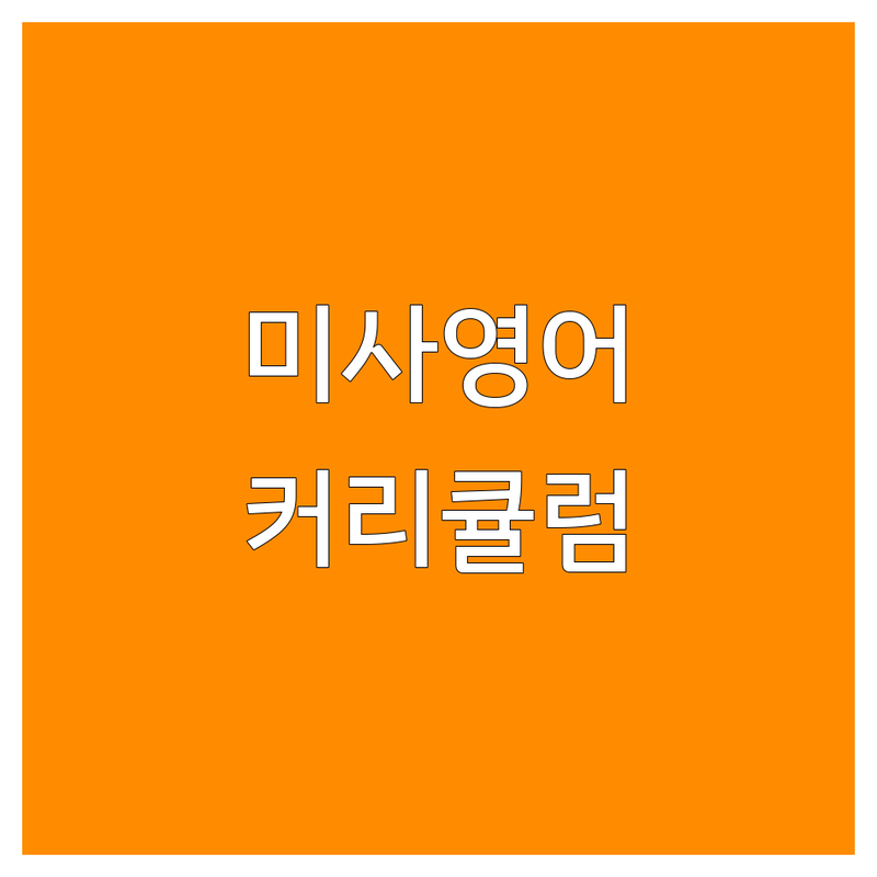 하남 미사강변 영어학원 영어커리큘럼 저렴한 곳 가격싼 곳 업체 추천 | 대치커리큘럼 국제학교 원서기반 IB커리큘럼 잘하는 곳 | 초등 중등 고등 영어내신 영어독서 | 리딩 문법완성 소수정예 맞춤지도 | 체계적 수업 후기 비용