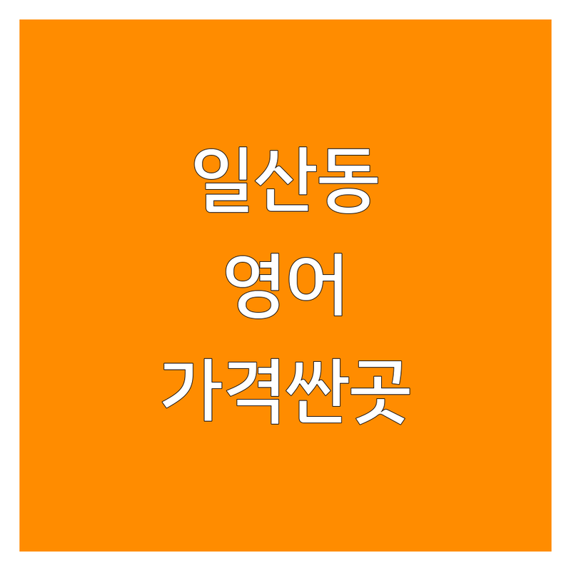 일산서구 일산동 어학원 저렴한 곳 가격싼 곳 업체 추천 | 영어교육 비용 가격 잘하는 곳 | 초등 중등 고등 영어회화 내신대비 | 토익 토플 IELTS 입시 유학준비 | 원어민 소수정예 맞춤지도 방학특강
