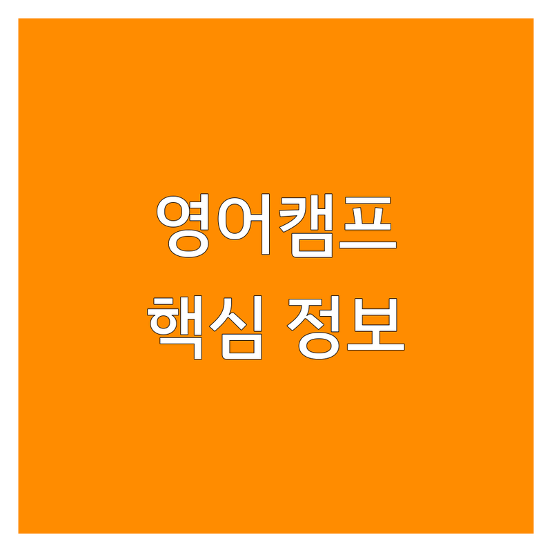 서울 영어캠프, 이것만 기억하세요! | 2025년 최신 정보 총정리
