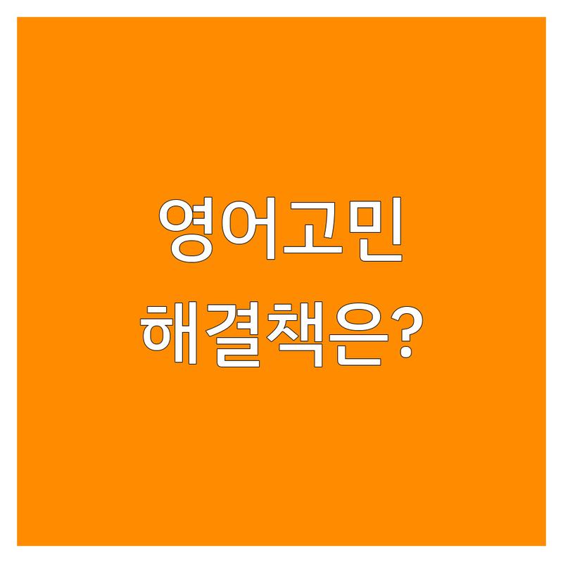 중등영어 고민 해결! 서울 종로구 영어학원 솔루션 | 전문가가 알려주는 선택 팁
