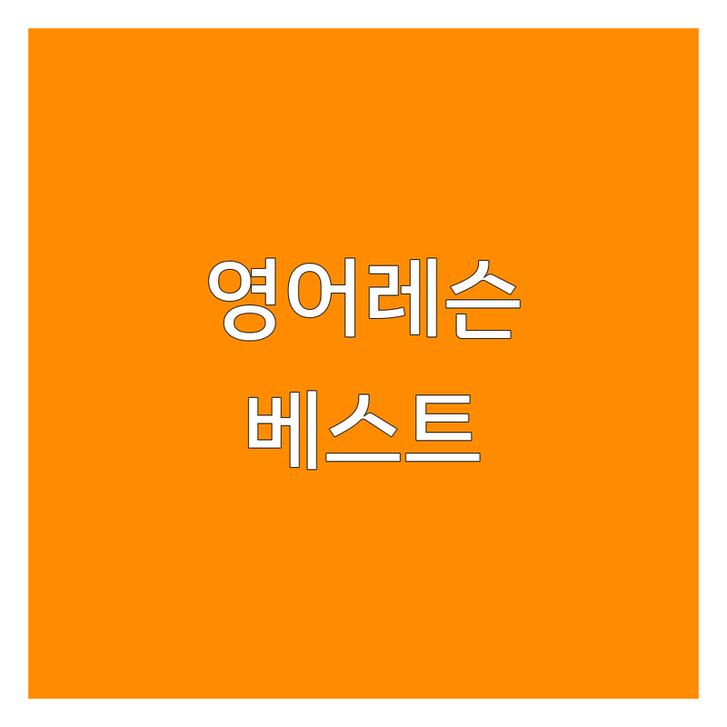 서울 영어레슨, 현지인이 선택한 베스트 학원 안내 | 실제 이용 후기 포함