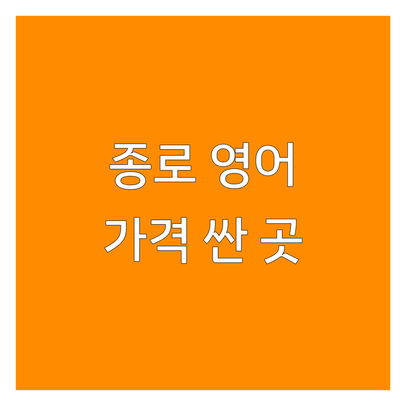 서울 종로구 영어학원 저렴한 곳 가격싼 곳 업체 추천 | 토익 영어회화 오픽 잘하는 곳 | 비즈니스영어 유아초등중등영어 어학연수 | 주차가능 원어민강사