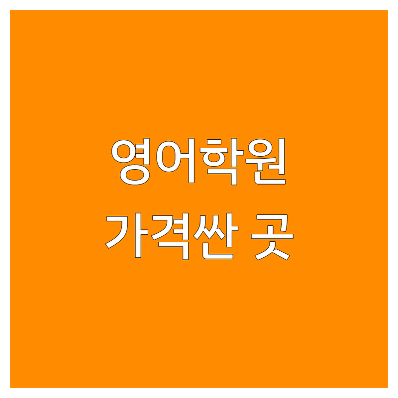 종로/시청/광화문 영어학원 저렴한 곳 가격싼 곳 업체 추천 | 영어학원 비용 가격 잘하는 곳 | 영어회화 토익 토플 오픽 화상영어 | 일대일 직장인 성인 비즈니스 영어 | 원어민 자격증 시험대비 무료상담