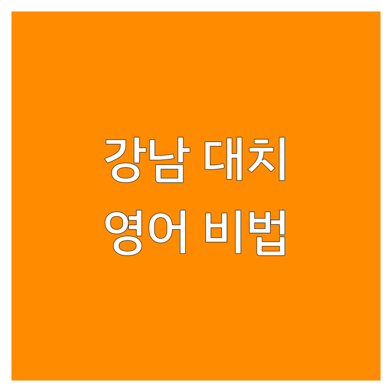 서울 강남 대치동, 양천 목동, 마포 아현역 영어학원 추천 | 영어문법 핵심 비법 수강료 실력 향상 | 초등 중고등 내신 토익 문법 | 소수 정예 맞춤형 커리큘럼 솔직 후기 | 학원 선택 가이드