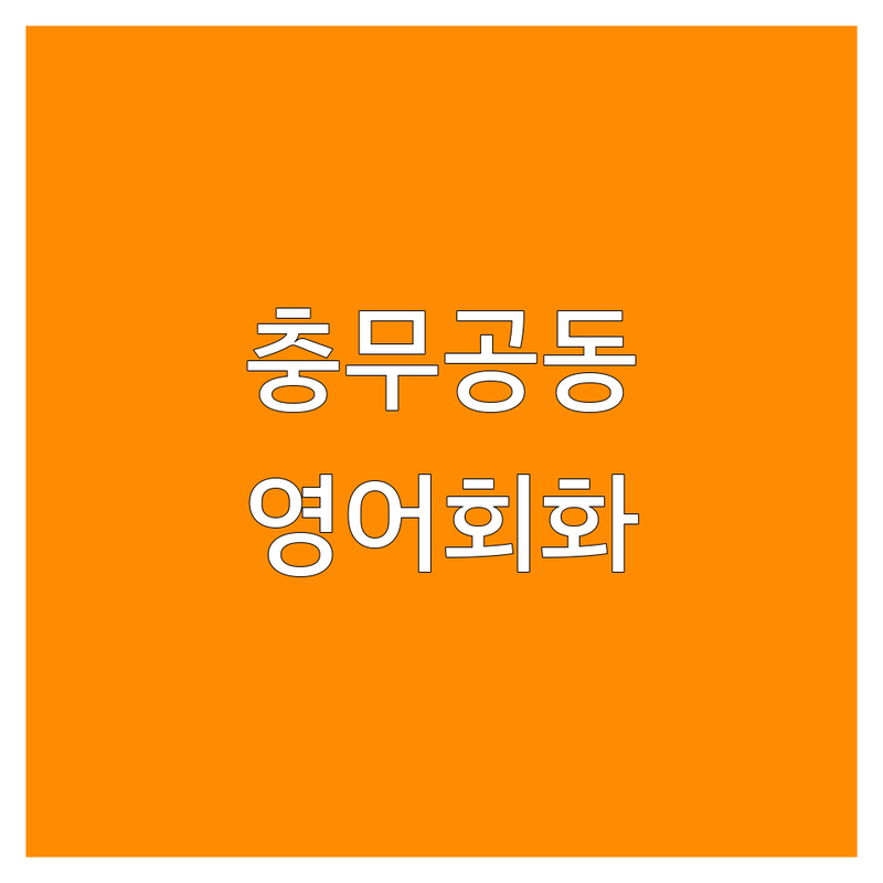 진주시 충무공동 영어회화 학원 저렴한 곳 가격싼 곳 업체 추천 | 영어회화 비용 가격 잘하는 곳 | 원어민 일대일 직장인 고등 중등 성인 미국캠프 영어시험 대비 | 온라인 방문 체험수업 예약 주차 가능 무선인터넷