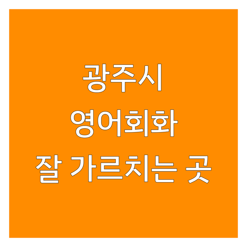 광주시 영어회화 학원 추천 | 장지동 경안동 원어민 영어 잘 가르치는 곳 | 프리토킹 스피킹 회화 비용 가격 | 성인 어린이 발음 교정 소수 정예