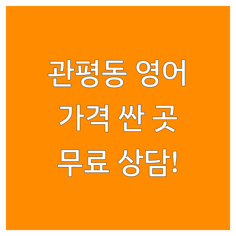 대전 유성구 관평동 성인영어회화 저렴한 곳 가격싼 곳 업체 추천 | 원어민 영어 비용 가격 잘하는 곳 | 1:1 영어회화 직장인 영어 초보 여행 영어 | 토익스피킹 어린이 중고등 학생 영어 | 무료상담 예약 시스템