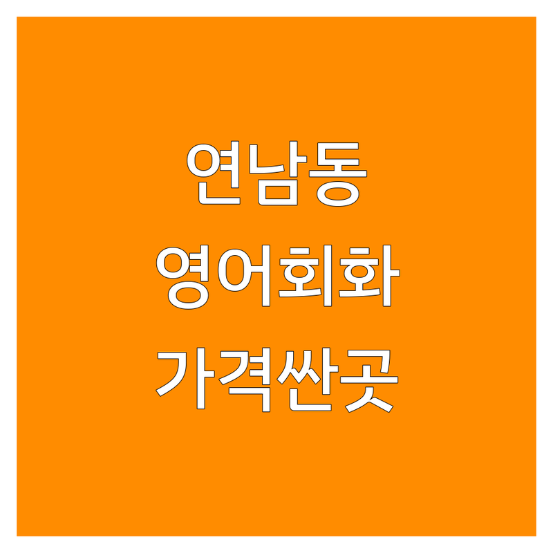 서울 마포구 연남동 영어회화 저렴한 곳 업체 추천 | 영어스피킹 비용 가격 잘하는 곳 | 원어민회화 1대1수업 기초영어 | 온라인수업 레벨테스트 | 수강료 커리큘럼