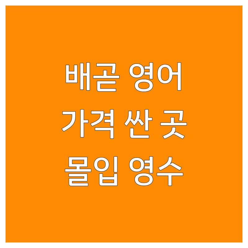 배곧동 영어몰입 저렴한 곳 가격싼 곳 학원 추천 | 몰입영어 비용 가격 잘하는 곳 | 초등 중등 고등 영어 수학 | 영수학원 내신 수능 상담 | 입시 컨설팅 자기주도학습