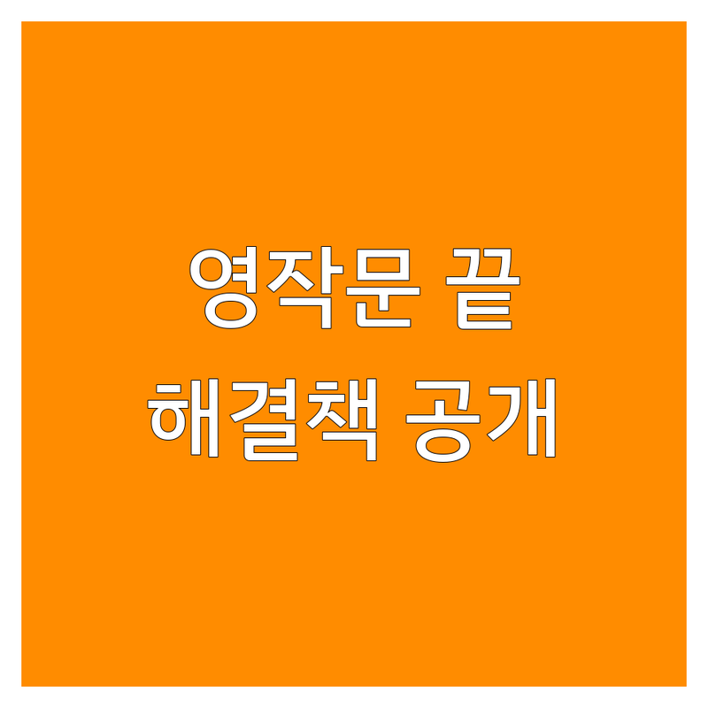영어작문 고민 해결! 대한민국 영어교육 솔루션 | 전문가가 알려주는 선택 팁