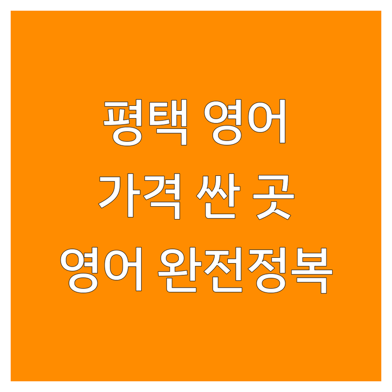평택 고덕동 오성면 영어학원 저렴한 곳 가격싼 곳 업체 추천 | 평택 영어교육 비용 가격 잘하는 곳 | 영어회화 초등영어 성인영어 토익 내신 수능 | 어학원 파닉스 문법 작문 스피킹 리스닝 발음 | 시험대비 취업준비 유학준비 원어민 소수정예 일대일