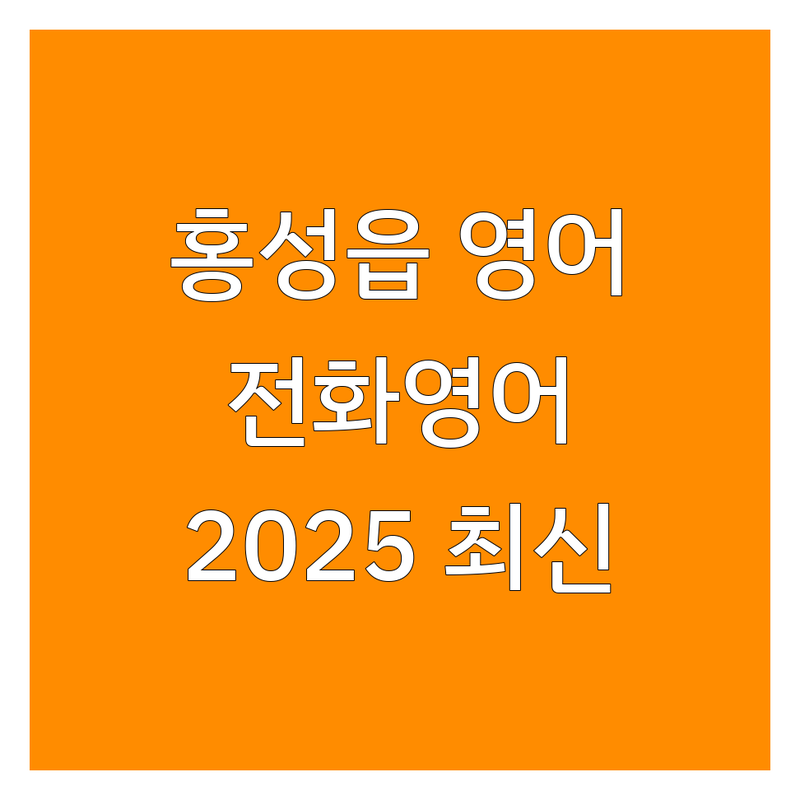 홍성군 홍성읍 영어전화 베스트 선택 | 2025년 최신 순위 정리