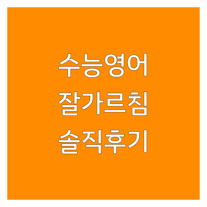 서울 수능영어 학원 추천 | 대치동 봉천동 수능영어 잘하는 곳 | 방문 화상과외 비용 | 내신대비 재수생 수능영어 | 과외 학원 비교 솔직 후기