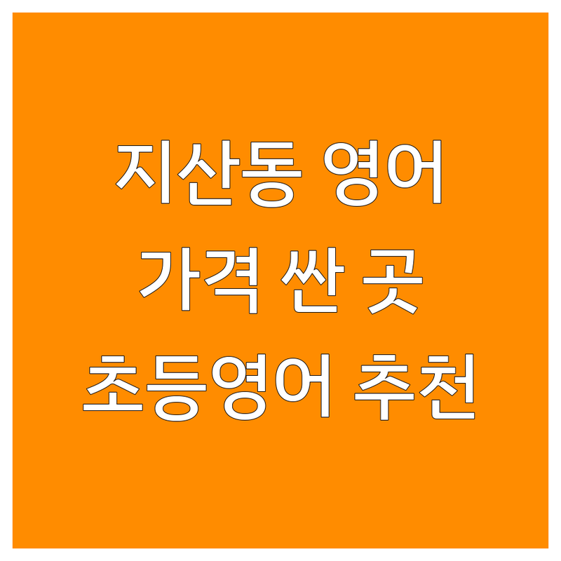 대구 수성구 지산동 초등영어 저렴한 곳 가격싼 곳 업체 추천 | 영어학원 비용 가격 잘하는 곳 | 소수정예 1:1 과외 영어회화 | 내신대비 수능대비 영어원서 영자신문 | 지산초 용지초 여름방학 겨울방학