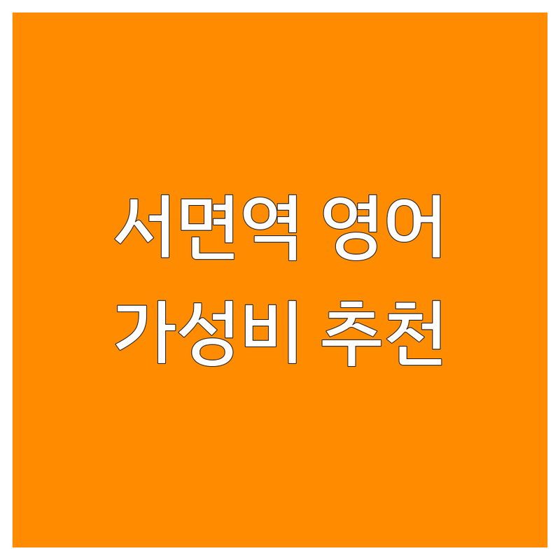 부산 서면역 영어회화학원 가성비 좋은 학원 추천 | 스피킹 학원 비용 | 원어민 회화 잘하는 곳 | 1대1 과외 | 직장인 영어 | 토익 오픽 IELTS 전문 | 무료 레벨 테스트 | 소수 정예 | 전화 영어 | 학원 후기 | 수업 방식 비교 | 수강료 할인