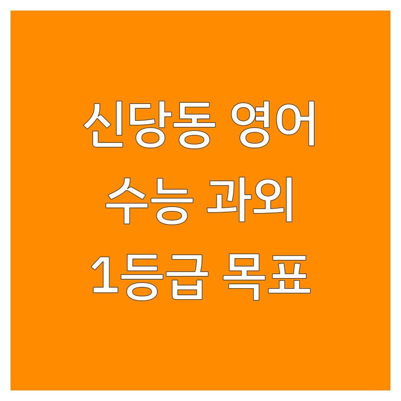 서울 중구 신당동 수능영어 학원/과외 저렴한 곳/가격싼 곳 업체 추천 | 수능영어 독해 듣기 문법 구문 비용/가격 잘하는 곳 | 1:1 과외 소수정예 수업 | 모의고사 대비 입시 컨설팅 | 수능 만점 1등급 목표