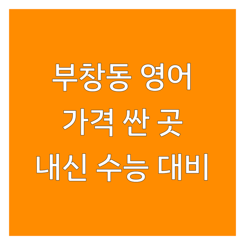 논산 부창동 중등영어 저렴한 곳/가격싼 곳 업체 추천 | 중등영어 비용/가격 잘하는 곳 | 내신 수능 중등영어 과외 학원 | 기초 문법 회화 어휘 | 자기주도 학습법 관리
