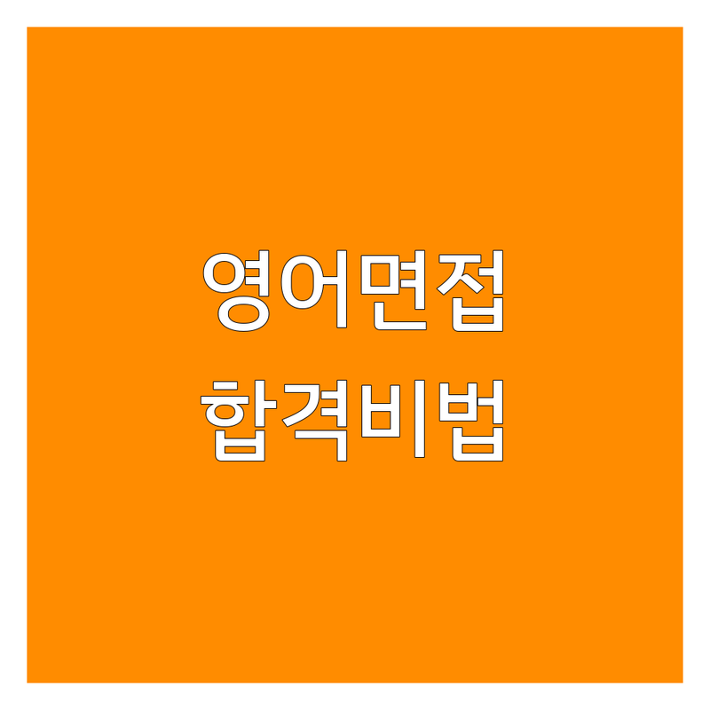 서울 강남/용산 영어면접 학원 완벽 가이드 | 2025년 최신 정보 총정리