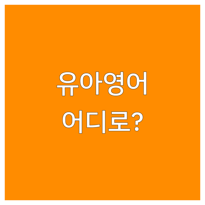 이문동 & 장위동에서 유아영어 학원 어디로 갈까? 유아영어 고민 해결! | 현지인 추천 TOP4