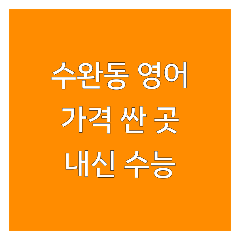 광주 광산구 수완동 영어독해 저렴한 곳/가격싼 곳 업체 추천 | 영어학원 비용 가격 잘하는 곳 | 중등영어 고등영어 내신대비 수능대비 | 입시보습 기초문법 독서코칭 | 솔직리뷰 비교분석 후기공유