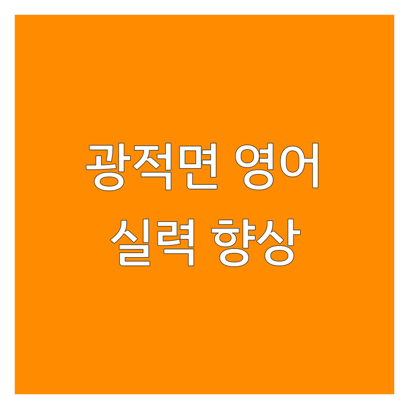 양주시 광적면 영어강좌 추천 | 영어회화 토익 오픽 학원 비용 | 기초 문법 발음 교정 잘하는 곳 | 성인 왕초보 직장인 영어 | 전화영어 과외 유학 준비