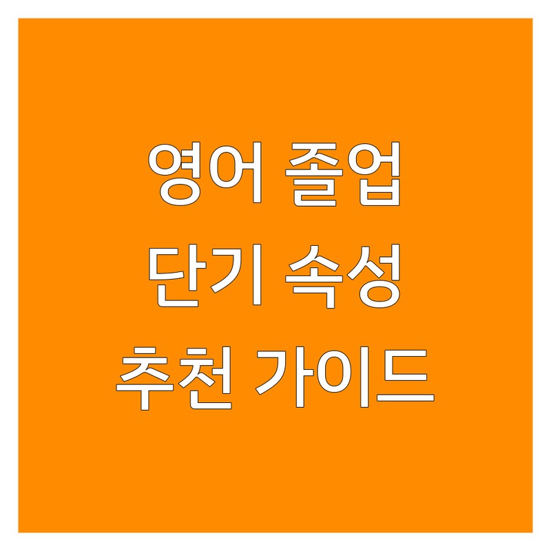 전국 주요 영어단기 학원 추천 | 초단기 영어 졸업센터 임용단기 단기완성토익 호호랭스쿨 솔직 후기 | TESOL 아이엘츠 토익 단어암기 1:1 과외 | 수강생 경험 기반 선택 가이드 | 비용 가격 잘하는 곳