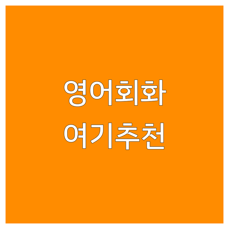 서울 영어회화스터디 저렴한 곳 업체 추천 | 직장인 성인 영어회화 비용 잘하는 곳 | 언어교환 실전 원어민회화 | 초보 토익 오픽 스피킹 학원 | 종로 홍대 신촌 주차가능 주말수업