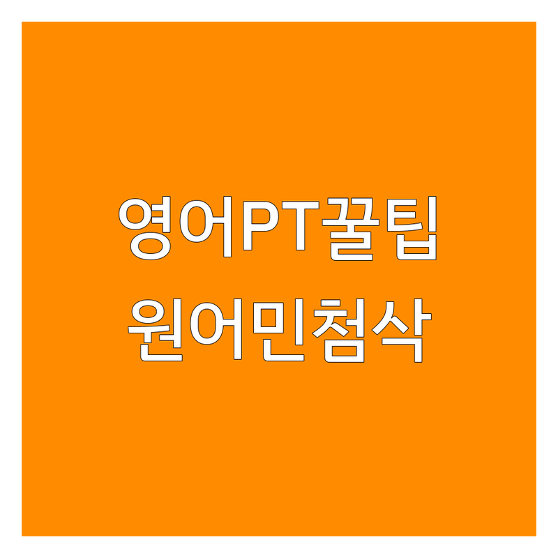 고양시 화정 용인 기흥 청주 상당 영어프레젠테이션 학원 추천 | 스피치 발표 영어발음 잘하는 곳 | 토익 오픽 비즈니스 영어 | 원어민 첨삭 1대1 맞춤수업
