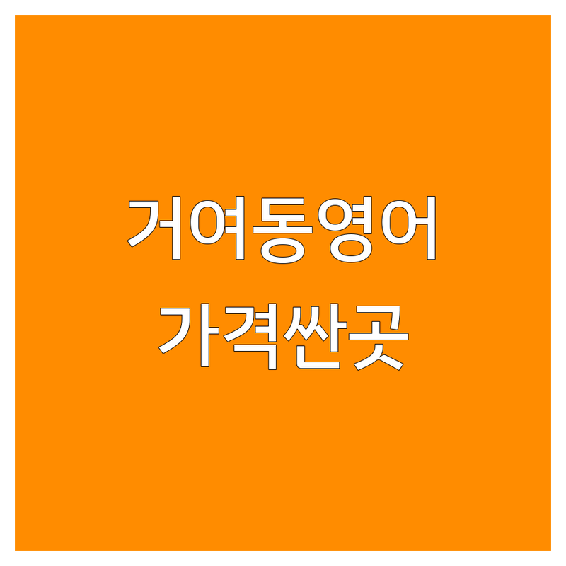 송파구 거여동 어학원 저렴한 곳 가격싼 곳 업체 추천 | 영어학원 비용 가격 잘하는 곳 | 초등 중등 영어회화 스피킹 | 직장인 성인 파닉스 내신 | 원어민 일대일 맞춤수업 주차가능