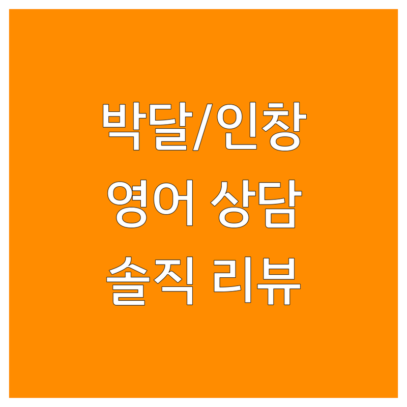 안양 박달동 구리 인창동 영어학원상담 저렴한 곳 가격싼 곳 업체 추천 | 영어학원 비용 가격 잘하는 곳 | 수능영어 내신영어 토익 토플 일대일수업 | 개인커리큘럼 입시상담 솔직리뷰 | 경험기반 영어공부법 성적향상 후기