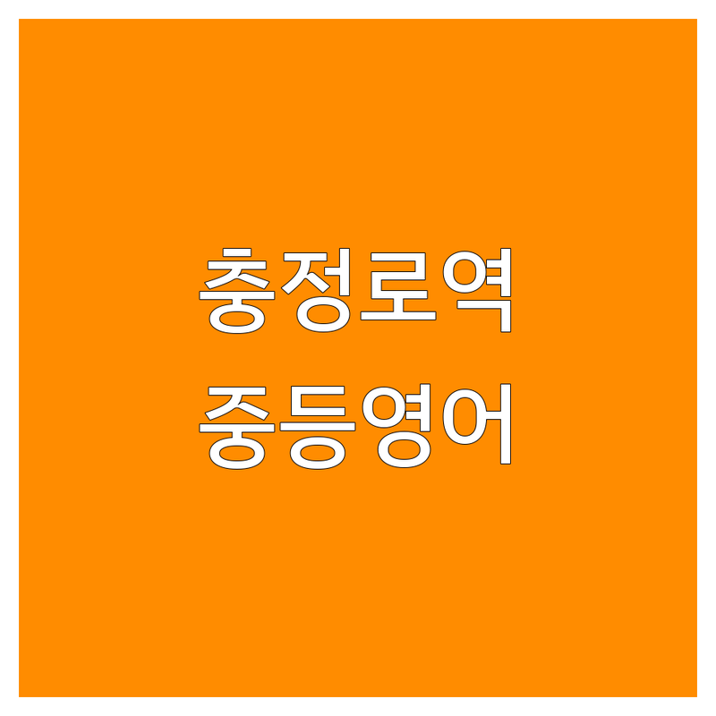 충정로역 중등영어 저렴한 곳 학원 추천 | 중등영어학원 비용 가격 잘하는 곳 | 내신대비 특목고 입시 영어회화 | 개인별 맞춤 수업 소수정예 | 영어 문법 독해 듣기 평가