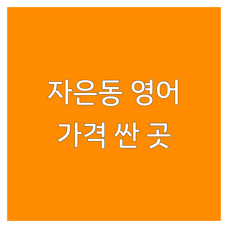 진해 자은동 영어학원 저렴한 곳 가격싼 곳 업체 추천 | 초등 중등 고등 영어학원 비용 가격 잘하는 곳 | 내신 수능 토익 토플 회화 | 소수정예 그룹수업 개인과외 | 무료상담 방문예약